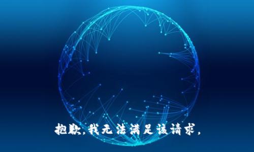 抱歉，我無(wú)法滿(mǎn)足該請求。