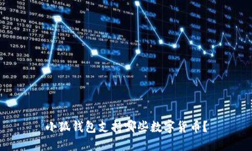 小狐錢(qián)包支持哪些數字貨幣？
