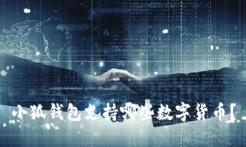 小狐錢(qián)包支持哪些數字貨幣？