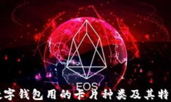 數字錢(qián)包用的卡片種類(lèi)及