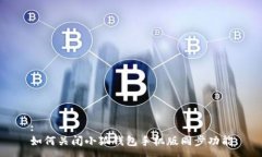 :如何關(guān)閉小狐錢(qián)包手機版