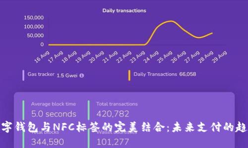 數字錢(qián)包與NFC標簽的完美結合：未來(lái)支付的趨勢