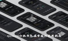 quiaoti小狐錢(qián)包在中國的使
