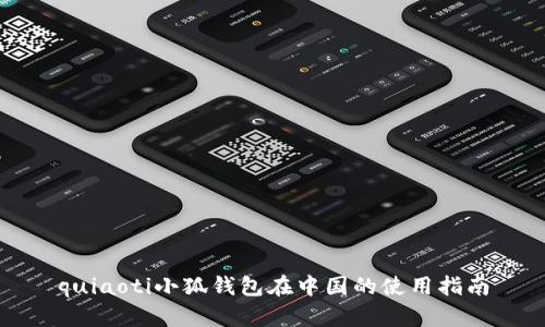 quiaoti小狐錢(qián)包在中國的使用指南