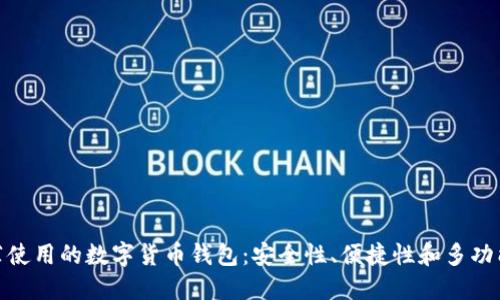 推薦使用的數字貨幣錢(qián)包：安全性、便捷性和多功能性