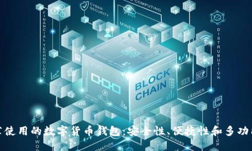 推薦使用的數字貨幣錢(qián)包：安全性、便捷性和多功能性