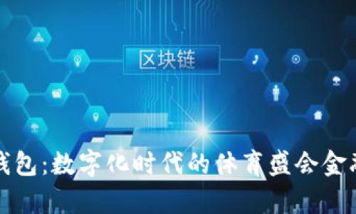 奧運數字錢(qián)包：數字化時(shí)代的體育盛會(huì )金融解決方案