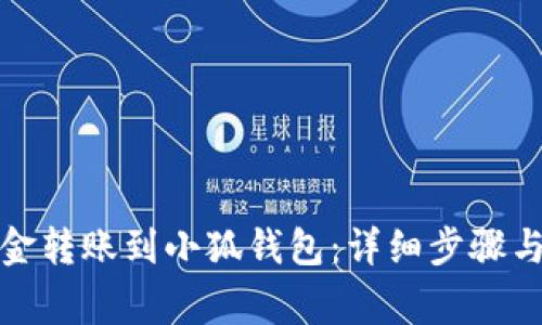 如何將資金轉賬到小狐錢(qián)包：詳細步驟與注意事項