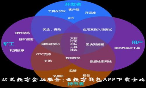 一站式數字金融服務(wù)：云數字錢(qián)包APP下載全攻略