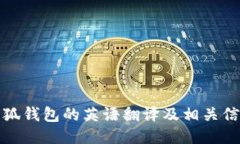 小狐錢(qián)包的英語(yǔ)翻譯及相