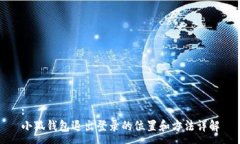 :小狐錢(qián)包退出登錄的位置