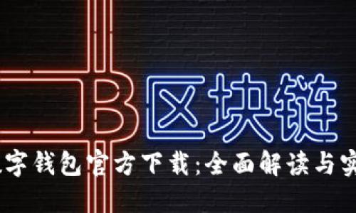 DCEP數字錢(qián)包官方下載：全面解讀與實(shí)用指南