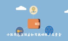 小狐錢(qián)包注銷(xiāo)后如何找回
