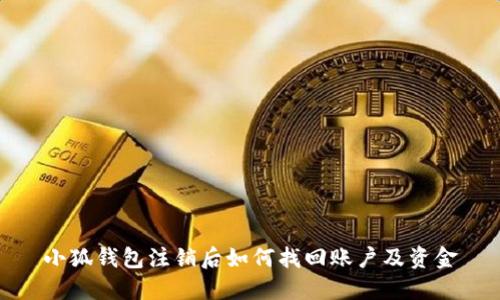 小狐錢(qián)包注銷(xiāo)后如何找回賬戶(hù)及資金