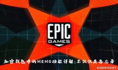 加密錢(qián)包中的MEMO功能詳解