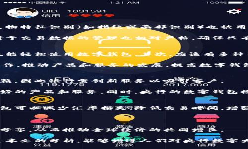 biao ti央行數字大錢(qián)包：未來(lái)金融的新選擇/biao ti
數字貨幣, 央行, 數字錢(qián)包/guanjianci

隨著(zhù)科技的迅速發(fā)展，金融行業(yè)也在不斷創(chuàng  )新，數字貨幣逐漸成為全球經(jīng)濟的重要組成部分。央行數字貨幣（CBDC）作為一種新興的支付方式，以其高效、安全和便捷的特點(diǎn)，吸引了越來(lái)越多的關(guān)注。在這一背景下，央行數字大錢(qián)包作為數字貨幣的應用工具，正逐步走入公眾視野。本文將深入探討央行數字錢(qián)包的設計、功能、潛在影響以及未來(lái)發(fā)展趨勢。

央行數字大錢(qián)包的定義及功能
央行數字大錢(qián)包，顧名思義，是由中央銀行發(fā)行并授權的一種數字錢(qián)包。它旨在為公眾提供一個(gè)安全、方便的數字貨幣存儲和支付工具。央行數字大錢(qián)包的基本功能包括：
ul
    li安全存儲：央行數字大錢(qián)包利用先進(jìn)的加密技術(shù)和區塊鏈技術(shù)，為用戶(hù)提供安全的貨幣存儲解決方案，保護用戶(hù)的數字資產(chǎn)。/li
    li便捷支付：用戶(hù)可以通過(guò)手機應用或者其他終端設備，輕松完成線(xiàn)上和線(xiàn)下的支付，提升支付的效率和便捷性。/li
    li跨境轉賬：央行數字大錢(qián)包能夠實(shí)現快速低成本的跨境支付，提高國際貿易的效率。/li
    li交易透明：基于區塊鏈技術(shù)，所有交易記錄實(shí)現透明化，便于追溯，增強了用戶(hù)的信任感。/li
/ul

央行數字大錢(qián)包的優(yōu)勢
央行數字大錢(qián)包與傳統支付方式相比，具有多重優(yōu)勢：
ul
    li降低運營(yíng)成本：央行數字錢(qián)包通過(guò)數字化的運營(yíng)模式，可以降低銀行和消費者的交易成本。同時(shí)，去中心化的技術(shù)手段也使得整個(gè)支付過(guò)程更加高效。/li
    li提升金融包容性：央行數字大錢(qián)包可以幫助那些未能享受傳統金融服務(wù)的人群，例如偏遠地區的居民，提供直接的貨幣存儲和支付服務(wù)。/li
    li防范金融風(fēng)險：央行數字錢(qián)包提供的透明交易記錄，能夠在一定程度上防范洗錢(qián)等違法行為，促進(jìn)金融市場(chǎng)的穩定和安全。/li
/ul

央行數字錢(qián)包的市場(chǎng)前景
隨著(zhù)各國央行對數字貨幣的重視，央行數字錢(qián)包的市場(chǎng)前景值得期待。許多國家已經(jīng)啟動(dòng)了數字貨幣的研究與試點(diǎn)項目。例如，中國的數字人民幣項目、瑞典的電子克朗等，都是數字大錢(qián)包概念的具體實(shí)踐。這些項目的推進(jìn)，不僅推動(dòng)了各國央行在數字貨幣領(lǐng)域的經(jīng)驗分享和合作，也為最終實(shí)現全球數字貨幣的普及提供了基礎。

潛在的挑戰與問(wèn)題
盡管央行數字大錢(qián)包展現出大量的潛力，但也面臨一系列挑戰：技術(shù)安全、隱私保護、用戶(hù)接受度以及監管政策等都需進(jìn)一步研究和解決。

相關(guān)問(wèn)題探討

1. 央行數字大錢(qián)包如何保障用戶(hù)的安全與隱私？
央行數字大錢(qián)包在用戶(hù)安全和隱私方面的保障措施是其成功的關(guān)鍵。首先，央行數字錢(qián)包采用了先進(jìn)的加密技術(shù)，對用戶(hù)的數據和資產(chǎn)進(jìn)行安全保護。其次，用戶(hù)的生物特征識別（如指紋或面部識別）也被用于身份驗證，增加了安全層級。此外，央行數字錢(qián)包通常會(huì )提供雙重身份驗證和動(dòng)態(tài)密碼等多重保護機制，防止 fraud 和數據泄露。

在隱私保護方面，央行數字大錢(qián)包可以實(shí)現一定程度的匿名性。盡管每筆交易都在區塊鏈上公開(kāi)記錄，但并不會(huì )直接顯示用戶(hù)身份信息，從而保護用戶(hù)的隱私。央行對于交易數據的管理也相對嚴格，確保只有合規的監管機構可以獲取用戶(hù)的交易數據。此外，央行還需要在用戶(hù)的權益和金融監管之間找到一個(gè)平衡點(diǎn)，既要保護用戶(hù)的隱私，又要防范洗錢(qián)、逃稅等非法活動(dòng)。

2. 如何促進(jìn)央行數字錢(qián)包的普及與接受度？
央行數字錢(qián)包的普及取決于多因素的共同作用。首先，技術(shù)的易用性至關(guān)重要。央行應該通過(guò)用戶(hù)友好的界面、簡(jiǎn)單的操作流程降低用戶(hù)的學(xué)習成本，讓普通消費者也能輕松使用數字錢(qián)包。其次，應該有多種用途，提升消費者對其使用的需求，比如用于支付、轉賬、投資等。

另一方面，央行需要增加公眾對數字貨幣的認知和信任。在這方面，可以通過(guò)普及教育、宣傳活動(dòng)等增強公眾的理解與接受度。同時(shí)，央行應與科技公司、金融機構等合作，推動(dòng)產(chǎn)品和服務(wù)的發(fā)展，提高數字錢(qián)包的競爭力。

3. 央行數字大錢(qián)包如何影響傳統金融體系？
央行數字大錢(qián)包的普及勢必將對傳統金融體系產(chǎn)生深遠影響。首先，它可能會(huì )挑戰傳統銀行的地位。消費者將直接通過(guò)數字錢(qián)包進(jìn)行交易，逐漸減少對傳統銀行的依賴(lài)，因此銀行需創(chuàng  )新服務(wù)以吸引客戶(hù)。

其次，央行數字錢(qián)包可能促使金融服務(wù)的競爭更加白熱化。中國的數字人民幣和其他國家的CBDC將為消費者提供更多選擇，促使傳統金融機構更快地貸出或提供更好的產(chǎn)品和服務(wù)。同時(shí)，央行的數字錢(qián)包模式也可以成為其他機構提供數字金融服務(wù)的參考。

4. 央行數字大錢(qián)包在全球經(jīng)濟中的角色
央行數字大錢(qián)包不僅是一個(gè)國家金融體系的一部分，它在全球經(jīng)濟中的作用日益突出。首先，數字貨幣可以有效促進(jìn)國際貿易和跨境支付的便利化。由于使用數字錢(qián)包可以減少匯率損失、降低交易時(shí)間，增強了跨境交易的效率。

其次，央行數字錢(qián)包有助于提升全球金融的透明度，有助于減少貪污腐敗、洗錢(qián)等犯罪行為，將不法資金的成本提高，從而促進(jìn)國際經(jīng)濟的健康發(fā)展。

最后，央行數字大錢(qián)包的推廣意味著(zhù)各國需要在技術(shù)標準、法規監管等方面進(jìn)行國際合作，共同打造良好的全球數字貨幣生態(tài)。這將促使各國央行之間的溝通及經(jīng)驗分享，從而推動(dòng)全球經(jīng)濟的共同增長(cháng)。

綜上所述，央行數字大錢(qián)包作為金融科技的一項重要創(chuàng  )新，正在逐步改變傳統金融格局。面對未來(lái)的挑戰，正確的政策和措施將是數字貨幣普及的重要保障。希望通過(guò)本文的分析，能夠增進(jìn)人們對央行數字大錢(qián)包及其潛在影響的理解。