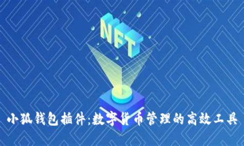 小狐錢(qián)包插件：數字貨幣管理的高效工具