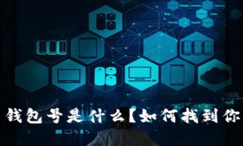 數字貨幣錢(qián)包號是什么？如何找到你的錢(qián)包號