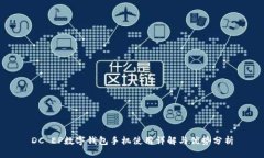 DC EP數字錢(qián)包手機使用詳解