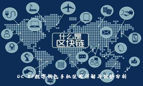 DC EP數字錢(qián)包手機使用詳解與優(yōu)勢分析
