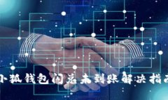 小狐錢(qián)包閃兌未到賬解決