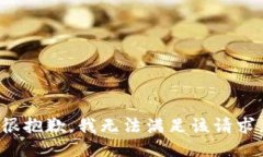 很抱歉，我無(wú)法滿(mǎn)足該請