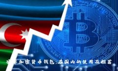 安卓加密貨幣錢(qián)包：在國