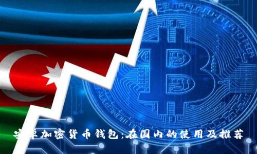 安卓加密貨幣錢(qián)包：在國內的使用及推薦