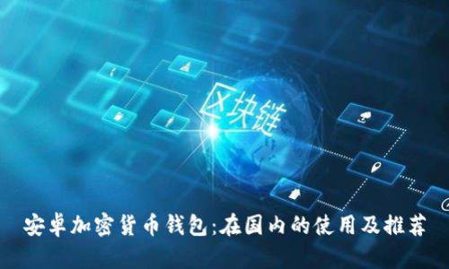 安卓加密貨幣錢(qián)包：在國內的使用及推薦