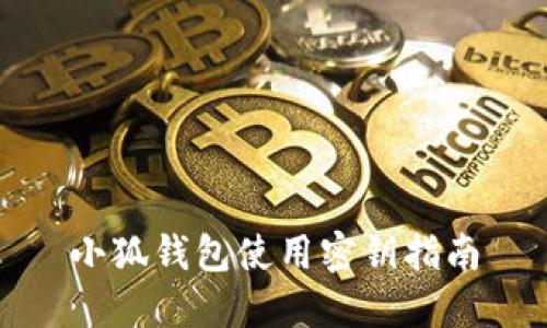 小狐錢(qián)包使用密鑰指南