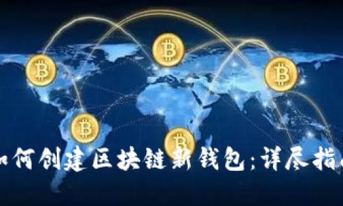如何創(chuàng  )建區塊鏈新錢(qián)包：詳盡指南