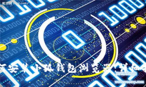 如何安裝小狐錢(qián)包瀏覽器：詳細指南