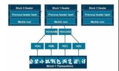 如何安裝小狐錢(qián)包瀏覽器