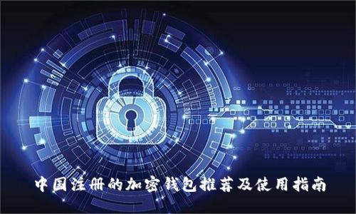 中國注冊的加密錢(qián)包推薦及使用指南