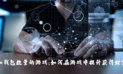 小狐增加錢(qián)包數量的游戲
