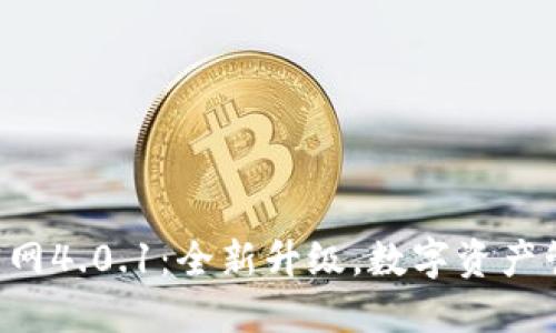小狐錢(qián)包APP官網(wǎng)4.0.1：全新升級，數字資產(chǎn)管理的最佳選擇