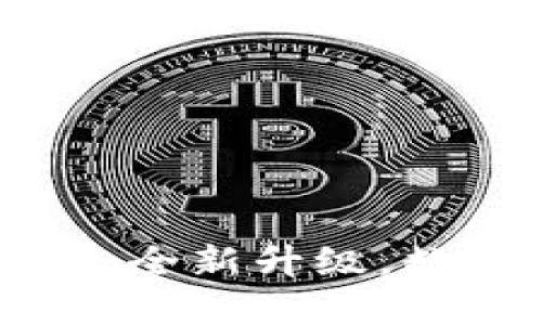小狐錢(qián)包APP官網(wǎng)4.0.1：全新升級，數字資產(chǎn)管理的最佳選擇