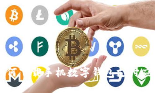 如何下載手機數字錢(qián)包支付應用
