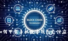 如何下載手機數字錢(qián)包支