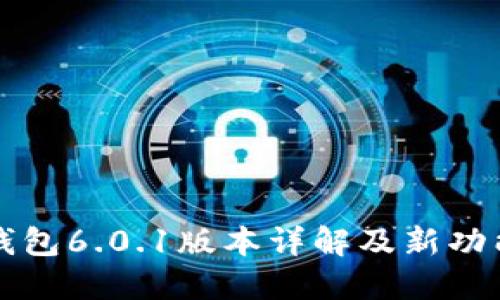 小狐錢(qián)包6.0.1版本詳解及新功能介紹