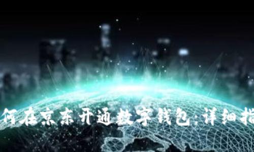 如何在京東開(kāi)通數字錢(qián)包：詳細指南