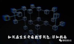 如何在京東開(kāi)通數字錢(qián)包
