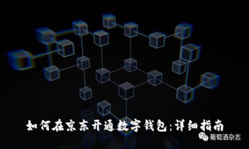 如何在京東開(kāi)通數字錢(qián)包：詳細指南