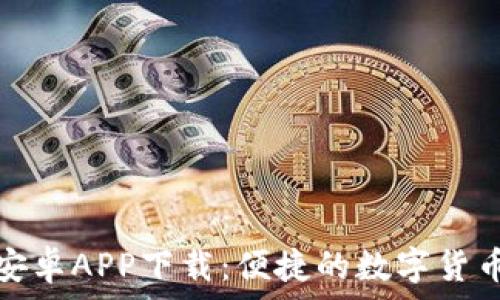   
小狐錢(qián)包安卓APP下載：便捷的數字貨幣管理工具