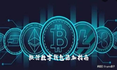 微信數字錢(qián)包添加指南