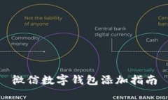 微信數字錢(qián)包添加指南