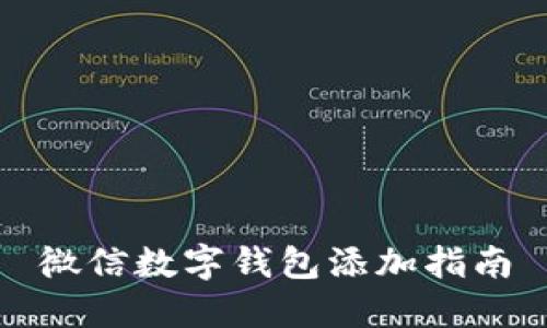 微信數字錢(qián)包添加指南
