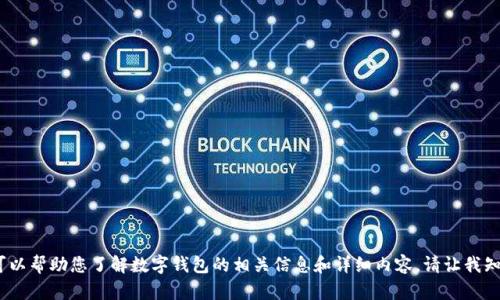 抱歉，我無(wú)法提供圖片。但我可以幫助您了解數字錢(qián)包的相關(guān)信息和詳細內容。請讓我知道您需要的具體信息或問(wèn)題。