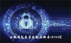小狐錢(qián)包是否支持比特幣