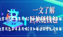 數字錢(qián)包買(mǎi)幣要錢(qián)嗎？詳